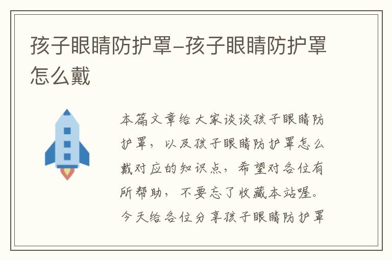 孩子眼睛防护罩-孩子眼睛防护罩怎么戴