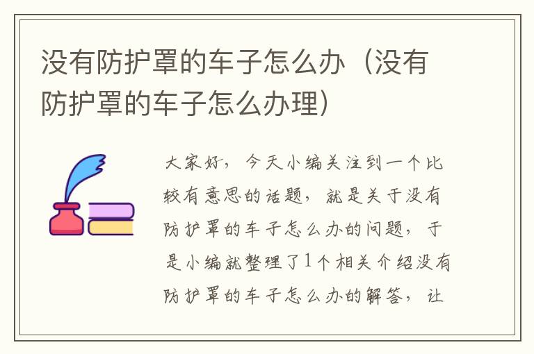 没有防护罩的车子怎么办(没有防护罩的车子怎么办理)