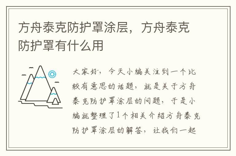 方舟泰克防护罩涂层,方舟泰克防护罩有什么用