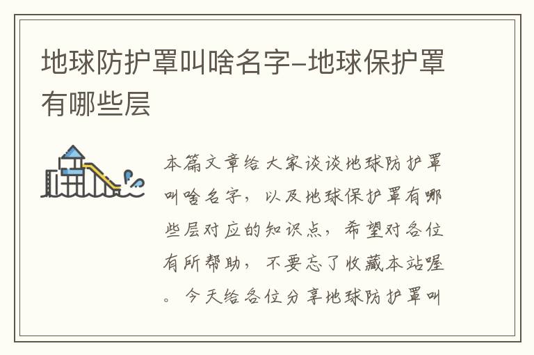 地球防护罩叫啥名字-地球保护罩有哪些层