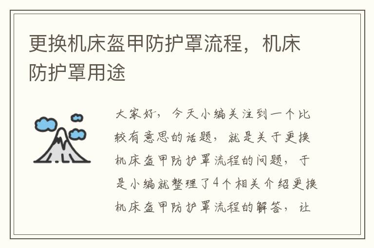 更换机床盔甲防护罩流程,机床防护罩用途