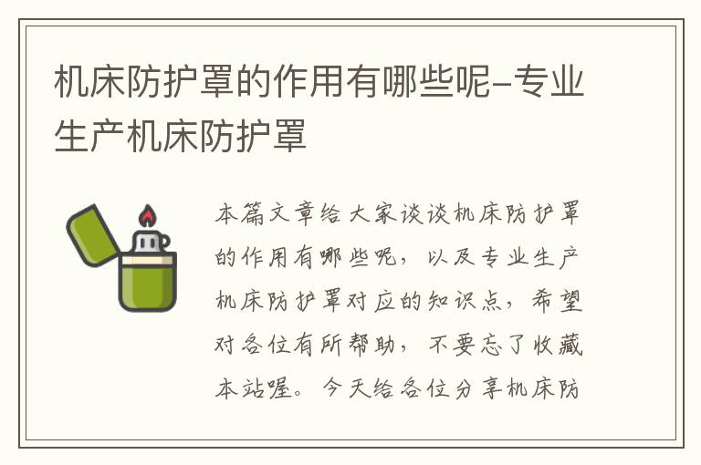 机床防护罩的作用有哪些呢-专业生产机床防护罩