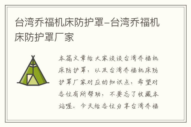台湾乔福机床防护罩-台湾乔福机床防护罩厂家