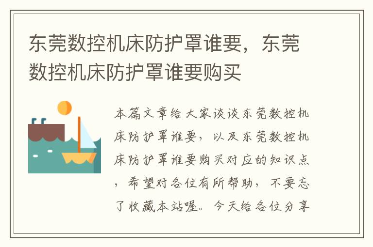 东莞数控机床防护罩谁要,东莞数控机床防护罩谁要购买