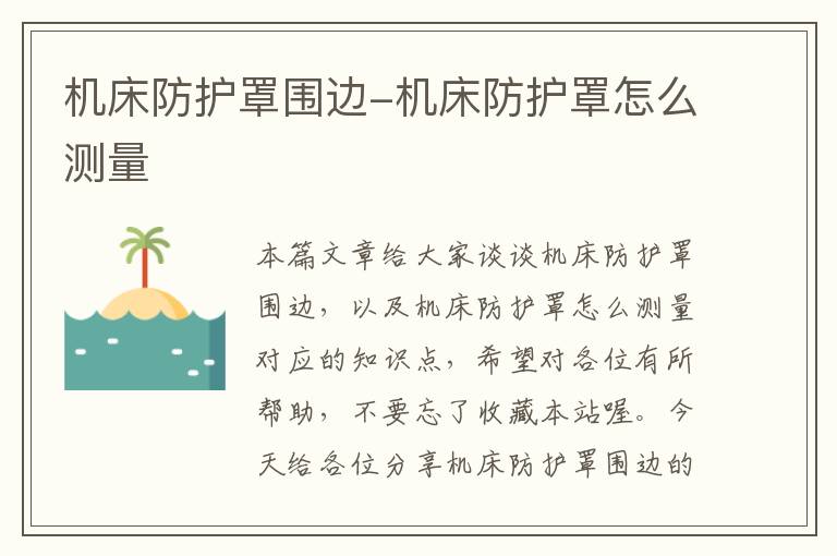 机床防护罩围边-机床防护罩怎么测量
