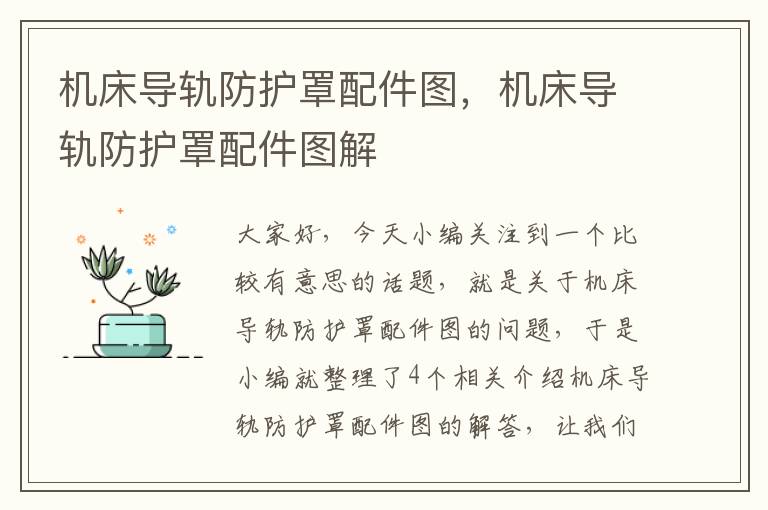 机床导轨防护罩配件图,机床导轨防护罩配件图解