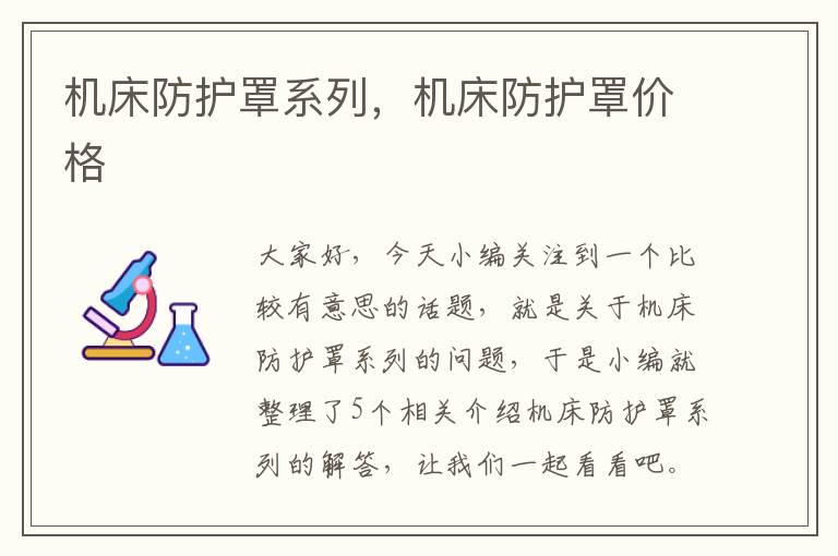 机床防护罩系列,机床防护罩价格