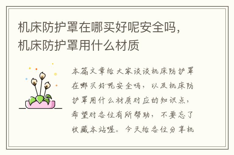 机床防护罩在哪买好呢安全吗,机床防护罩用什么材质