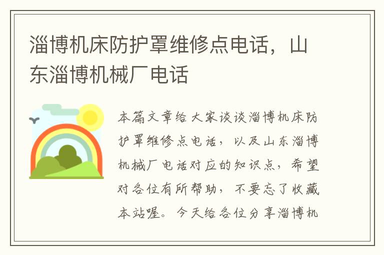 淄博机床防护罩维修点电话,山东淄博机械厂电话