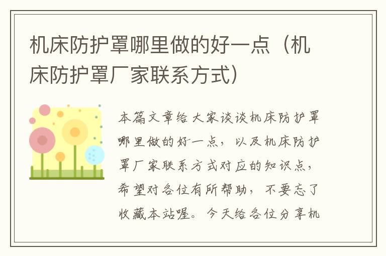 机床防护罩哪里做的好一点(机床防护罩厂家联系方式)