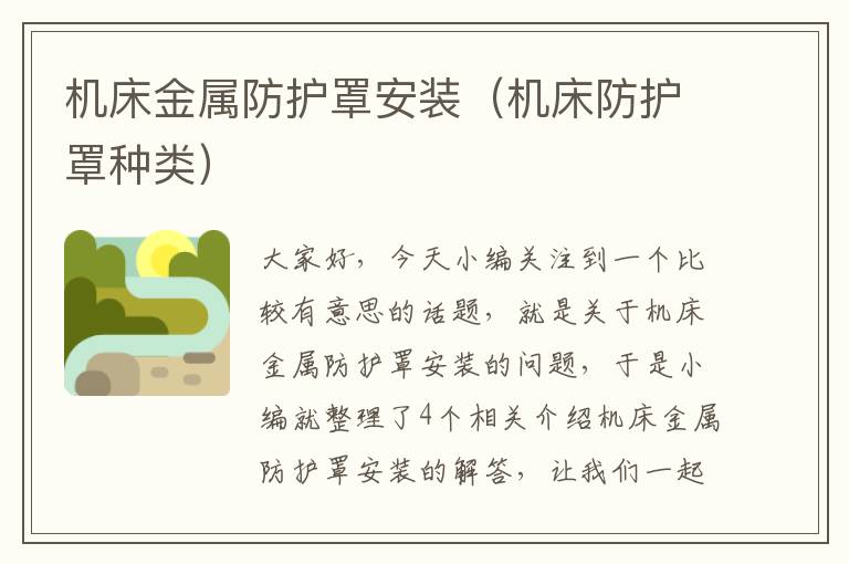 机床金属防护罩安装(机床防护罩种类)