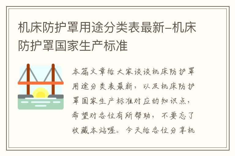 机床防护罩用途分类表最新-机床防护罩国家生产标准