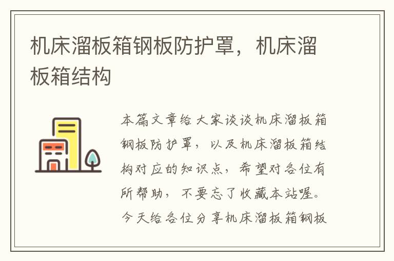 机床溜板箱钢板防护罩,机床溜板箱结构