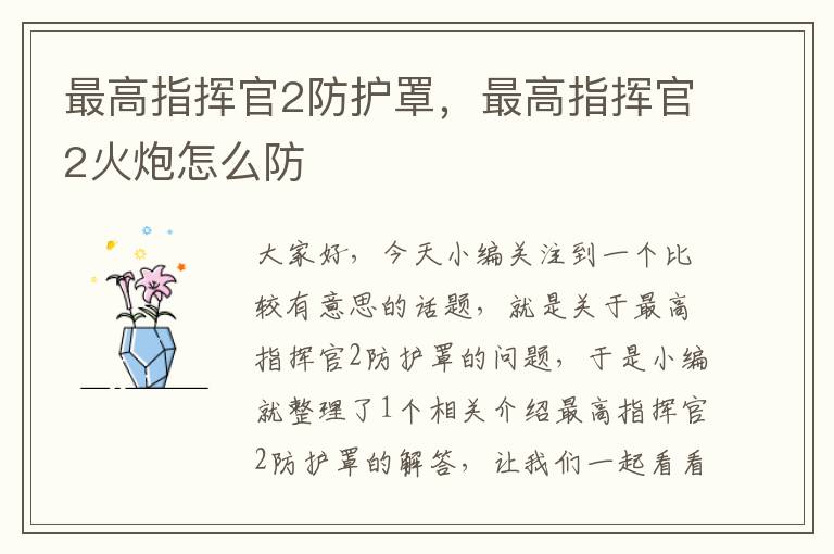 最高指挥官2防护罩,最高指挥官2火炮怎么防