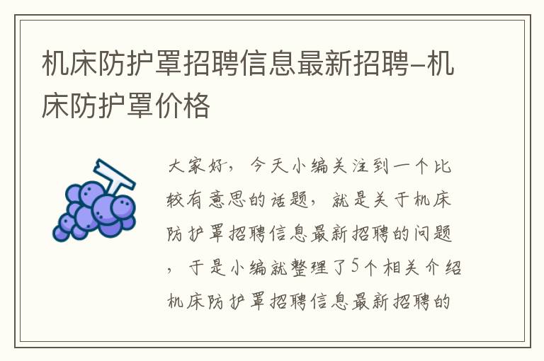 机床防护罩招聘信息最新招聘-机床防护罩价格