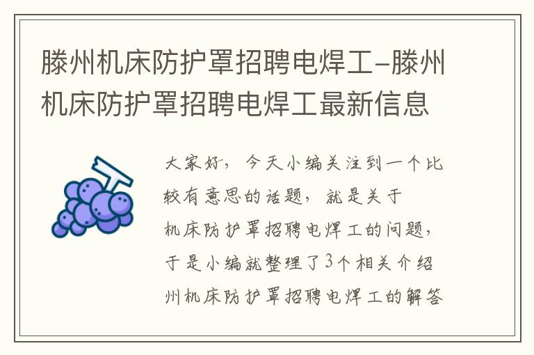 滕州机床防护罩招聘电焊工-滕州机床防护罩招聘电焊工最新信息