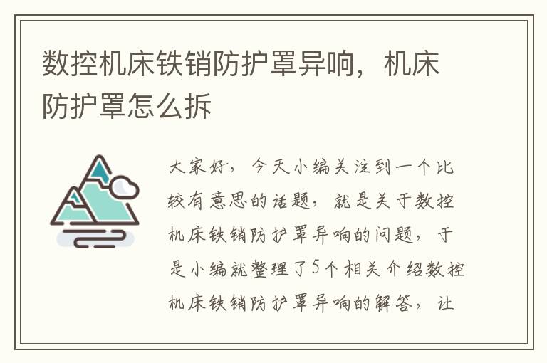 数控机床铁销防护罩异响,机床防护罩怎么拆