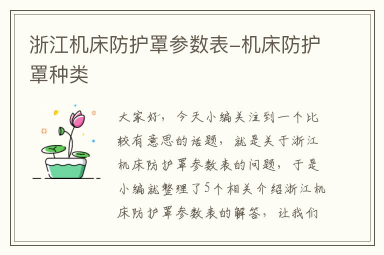 浙江机床防护罩参数表-机床防护罩种类
