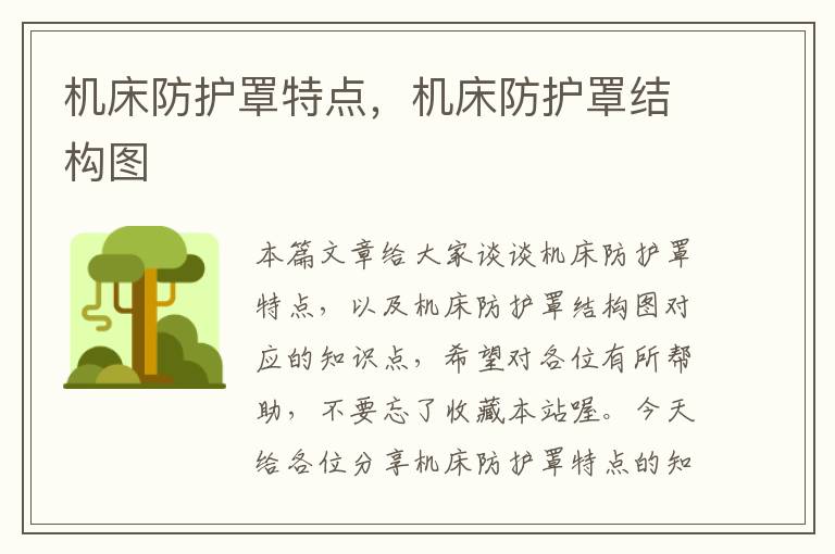 机床防护罩特点,机床防护罩结构图