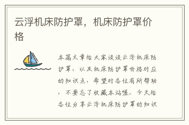 云浮机床防护罩,机床防护罩价格