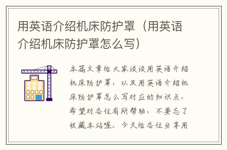 用英语介绍机床防护罩(用英语介绍机床防护罩怎么写)