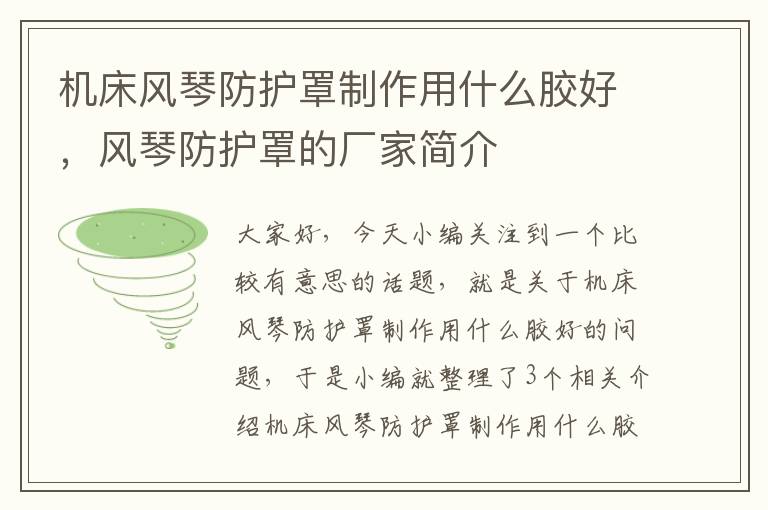 机床风琴防护罩制作用什么胶好,风琴防护罩的厂家简介
