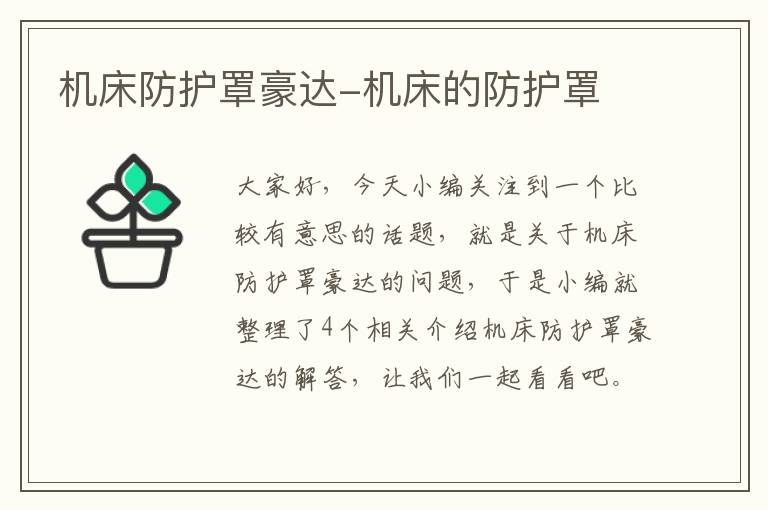 机床防护罩豪达-机床的防护罩