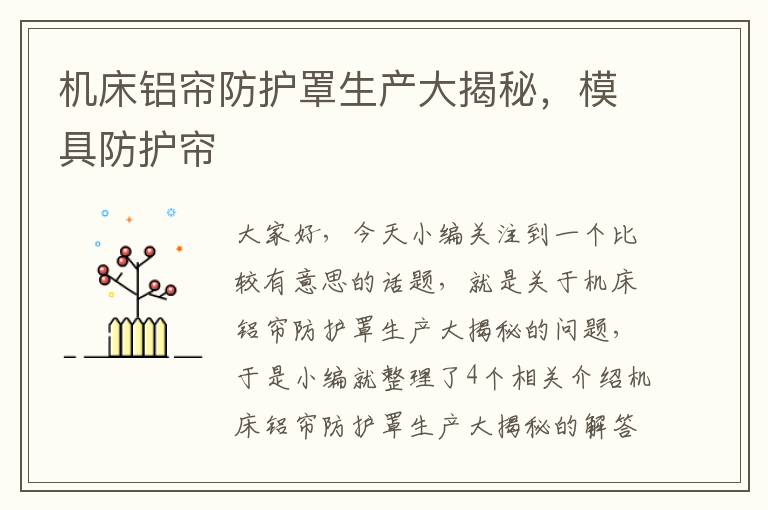机床铝帘防护罩生产大揭秘,模具防护帘