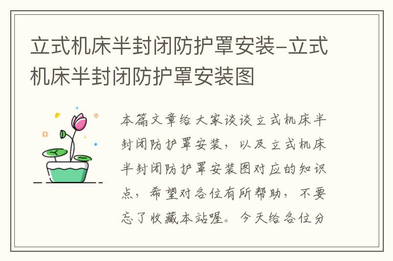立式机床半封闭防护罩安装-立式机床半封闭防护罩安装图