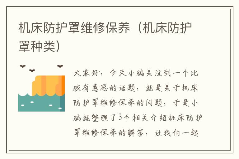 机床防护罩维修保养(机床防护罩种类)