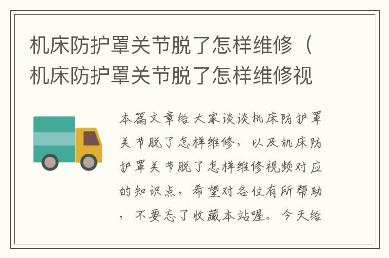 机床防护罩关节脱了怎样维修(机床防护罩关节脱了怎样维修视频)