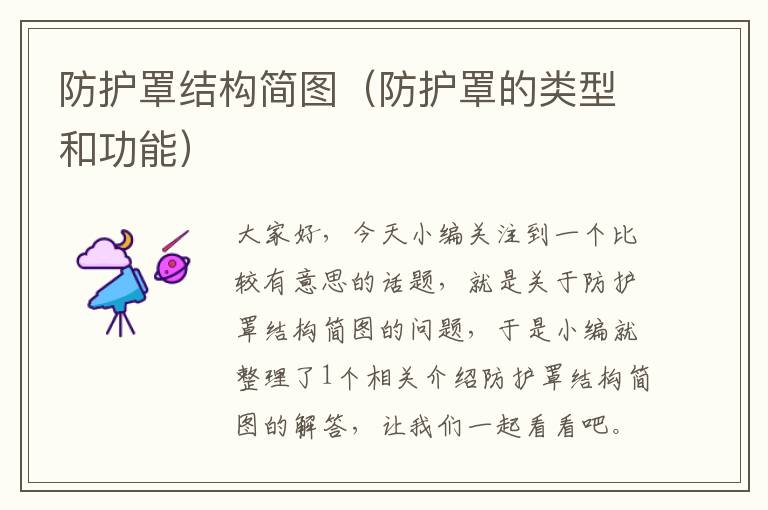 防护罩结构简图(防护罩的类型和功能)