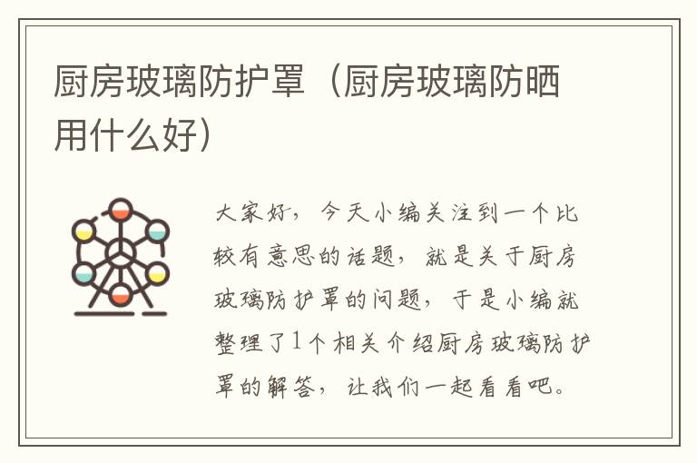 厨房玻璃防护罩(厨房玻璃防晒用什么好)