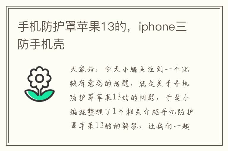 手机防护罩苹果13的,iphone三防手机壳