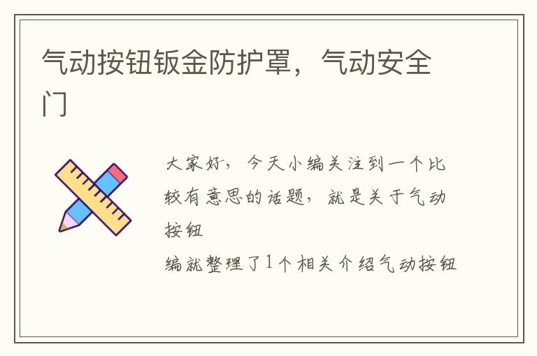 气动按钮钣金防护罩,气动安全门