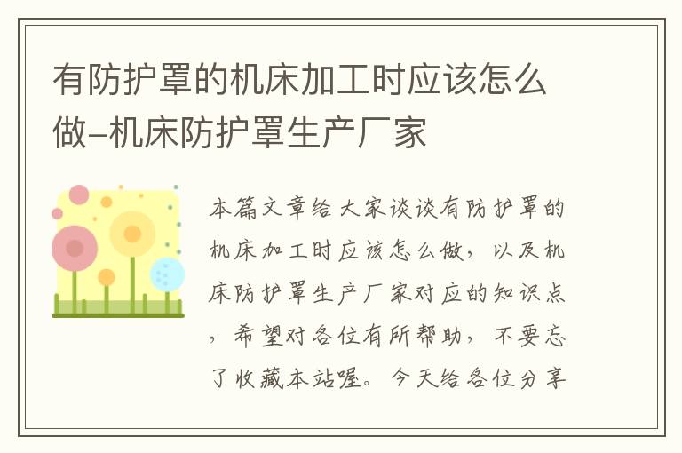 有防护罩的机床加工时应该怎么做-机床防护罩生产厂家
