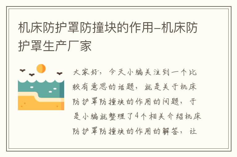 机床防护罩防撞块的作用-机床防护罩生产厂家