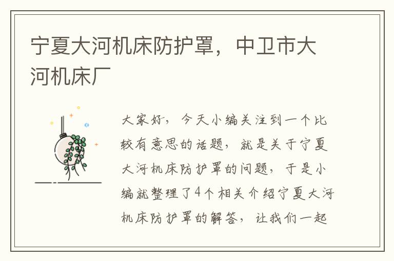 宁夏大河机床防护罩,中卫市大河机床厂