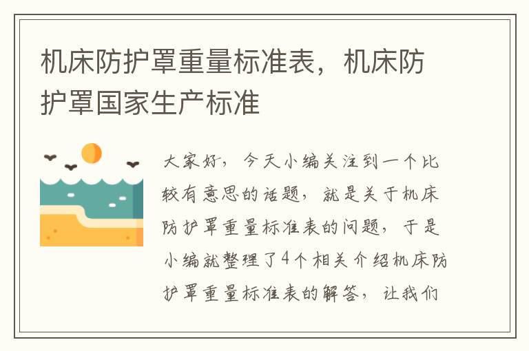 机床防护罩重量标准表,机床防护罩国家生产标准