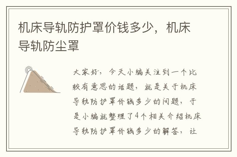 机床导轨防护罩价钱多少,机床导轨防尘罩