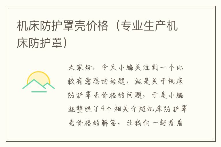 机床防护罩壳价格(专业生产机床防护罩)