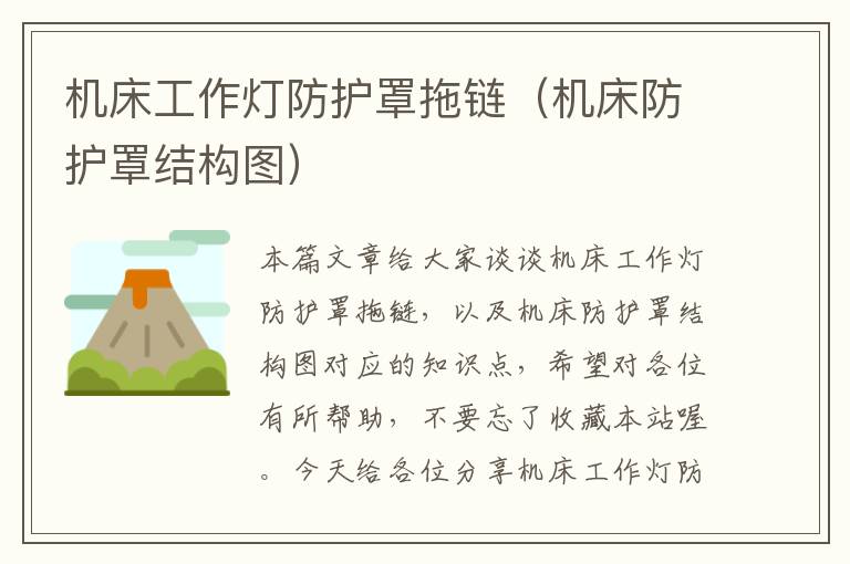 机床工作灯防护罩拖链(机床防护罩结构图)