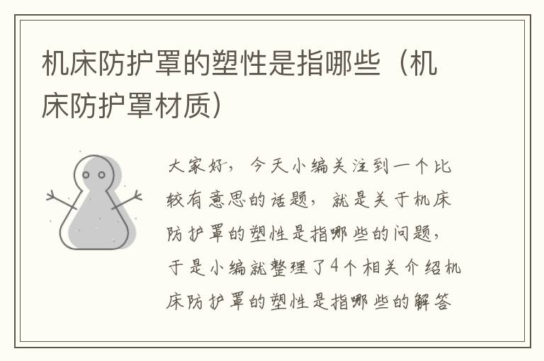机床防护罩的塑性是指哪些(机床防护罩材质)