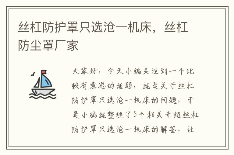 丝杠防护罩只选沧一机床,丝杠防尘罩厂家