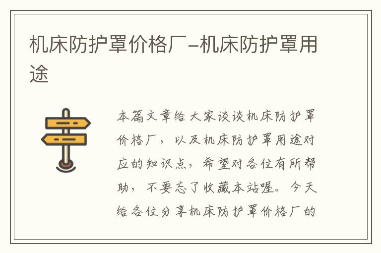 机床防护罩价格厂-机床防护罩用途