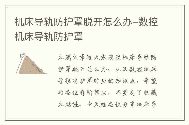 机床导轨防护罩脱开怎么办-数控机床导轨防护罩