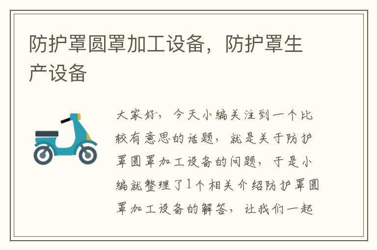 防护罩圆罩加工设备,防护罩生产设备