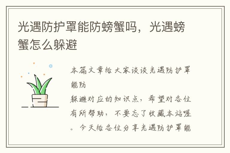 光遇防护罩能防螃蟹吗,光遇螃蟹怎么躲避