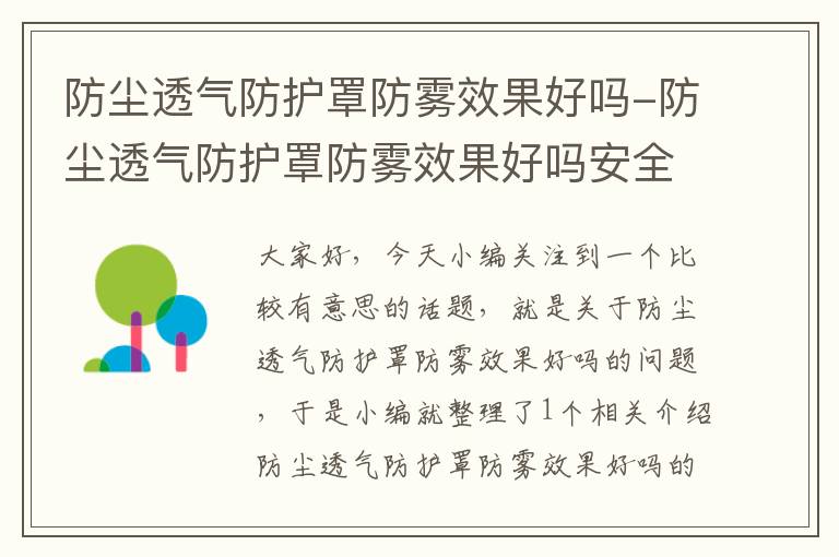 防尘透气防护罩防雾效果好吗-防尘透气防护罩防雾效果好吗安全吗