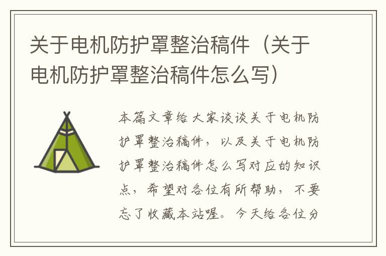 关于电机防护罩整治稿件(关于电机防护罩整治稿件怎么写)
